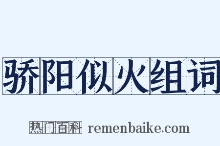骄阳似火组词是什么意思的图片